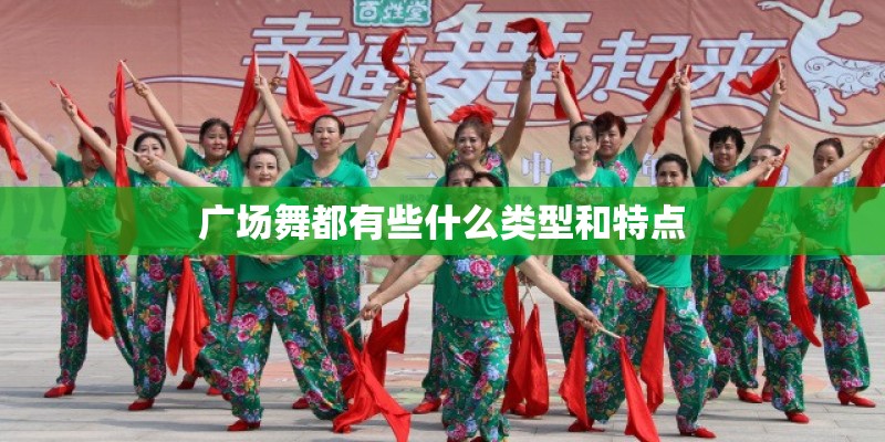 广场舞都有些什么类型和特点