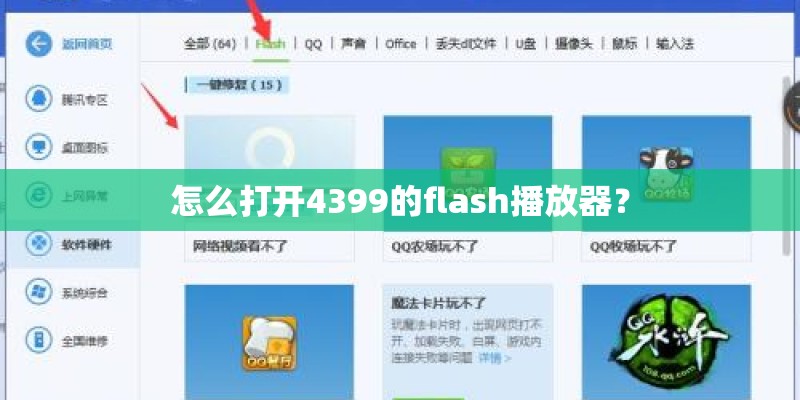 怎么打开4399的flash播放器？