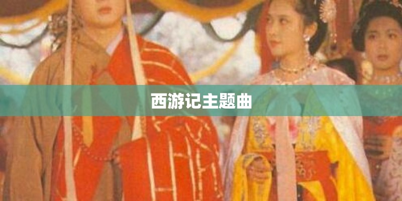 西游记主题曲