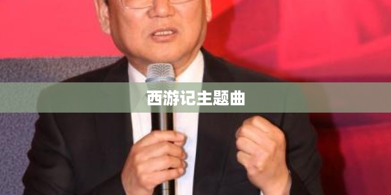 西游记主题曲