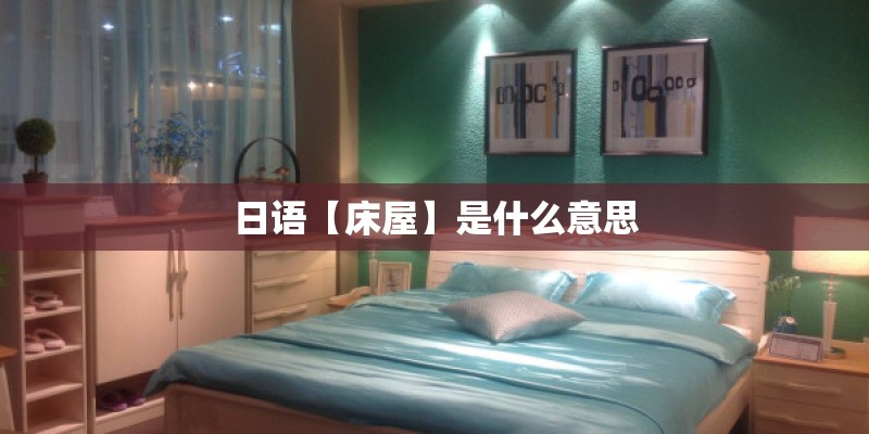 日语【床屋】是什么意思