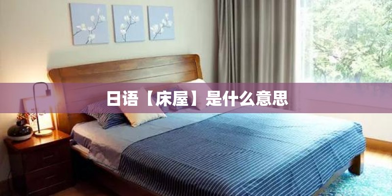 日语【床屋】是什么意思