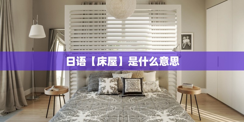 日语【床屋】是什么意思