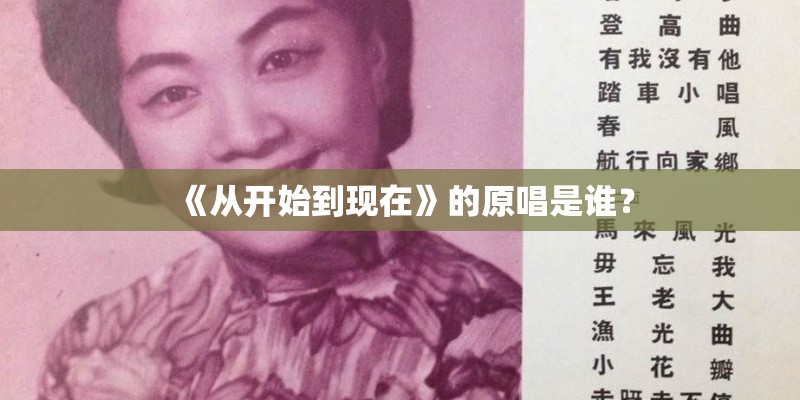 《从开始到现在》的原唱是谁？