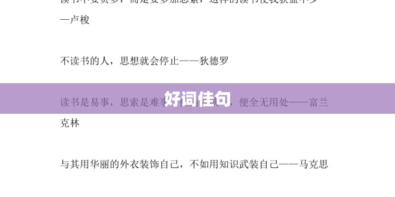 好词佳句