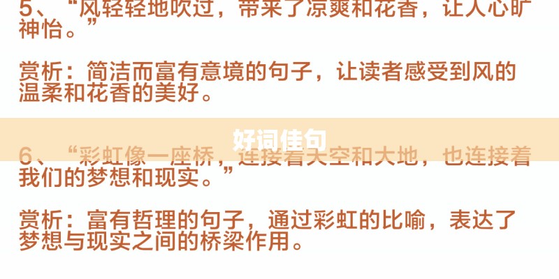 好词佳句