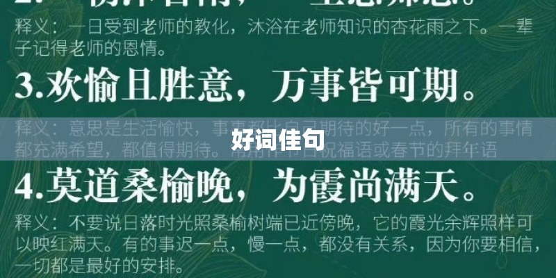 好词佳句