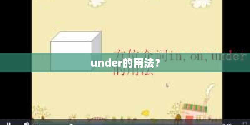 under的用法？