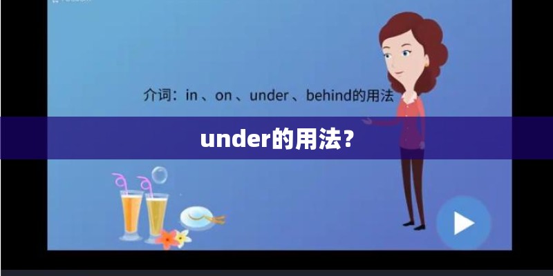under的用法？