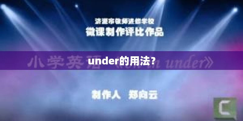 under的用法？