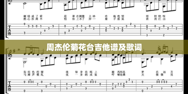 周杰伦菊花台吉他谱及歌词