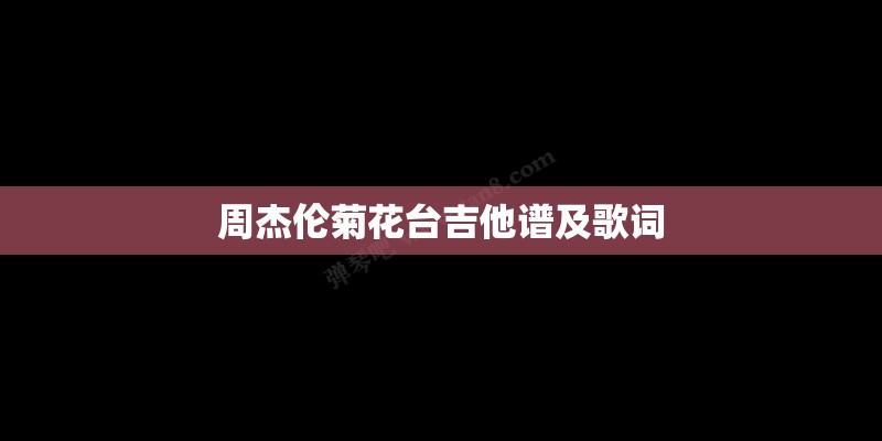 周杰伦菊花台吉他谱及歌词