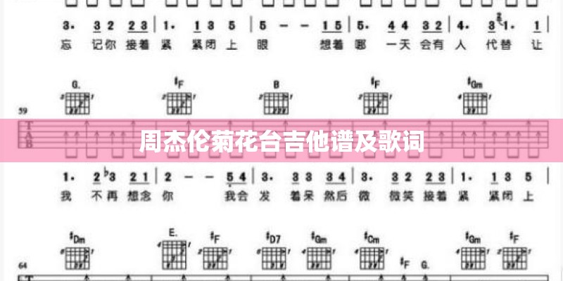 周杰伦菊花台吉他谱及歌词
