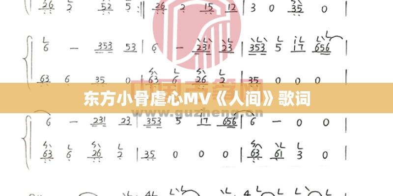 东方小骨虐心MV《人间》歌词