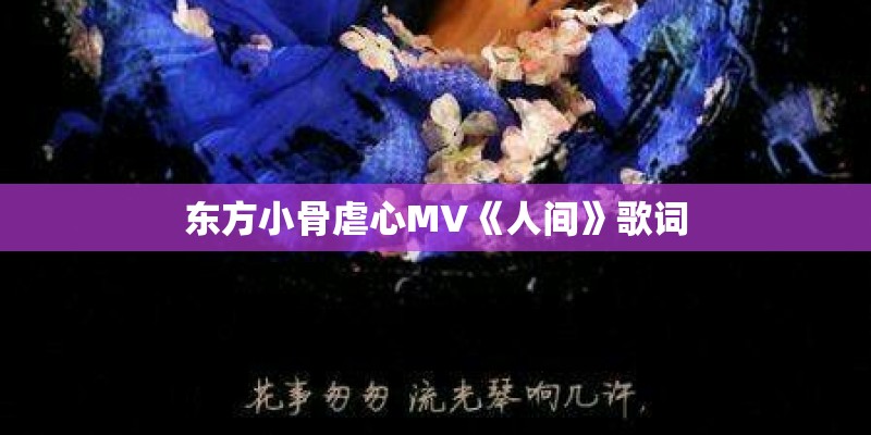 东方小骨虐心MV《人间》歌词