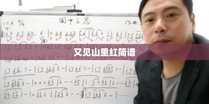 又见山里红简谱 又见山里红简谱