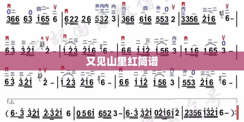 又见山里红简谱 又见山里红简谱
