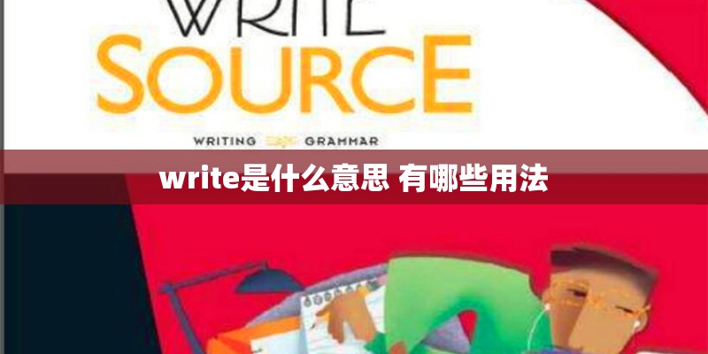 write是什么意思 有哪些用法