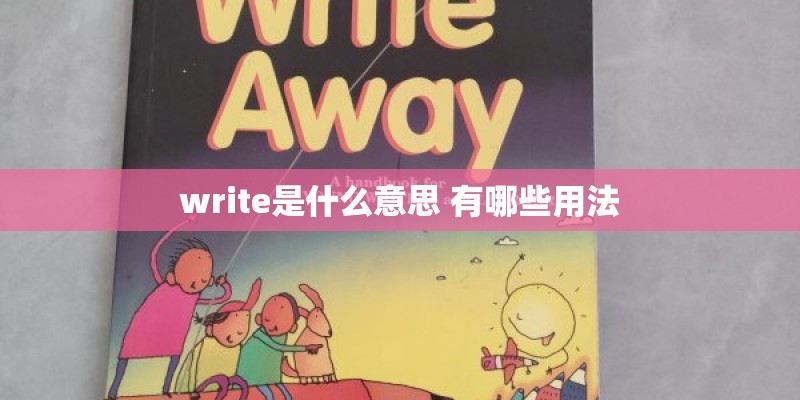write是什么意思 有哪些用法