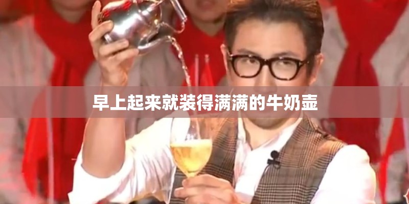 早上起来就装得满满的牛奶壶