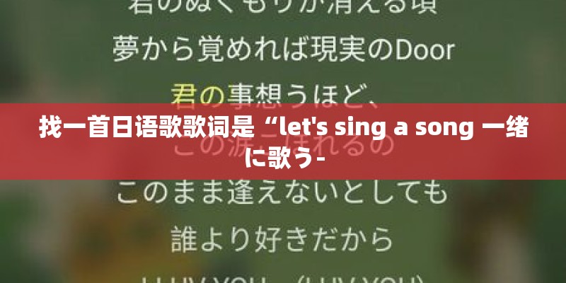找一首日语歌歌词是“let's sing a song 一绪に歌う-