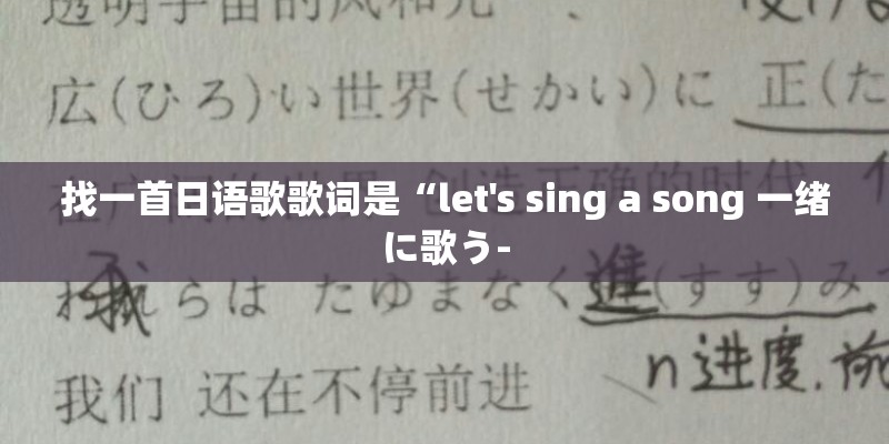 找一首日语歌歌词是“let's sing a song 一绪に歌う-