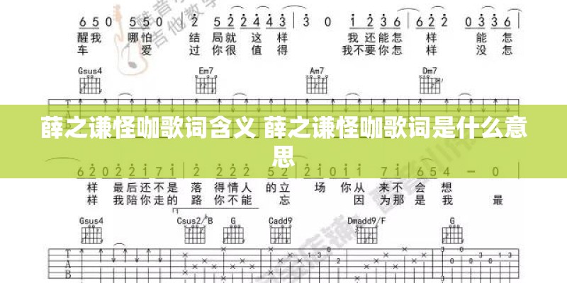 薛之谦怪咖歌词含义 薛之谦怪咖歌词是什么意思