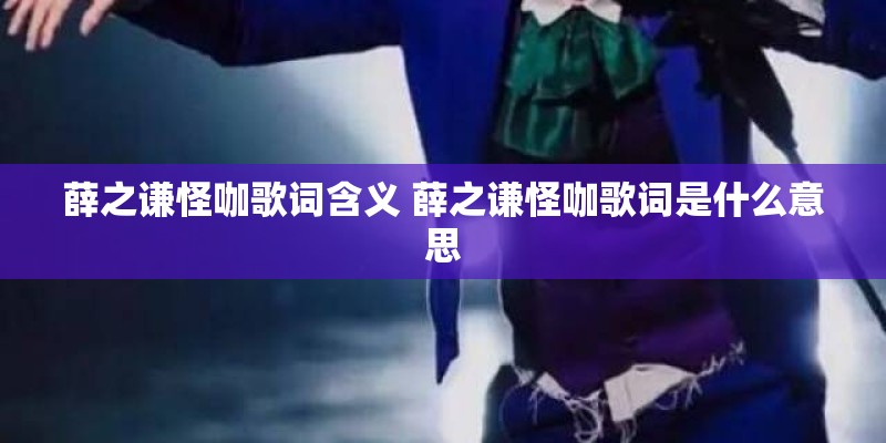 薛之谦怪咖歌词含义 薛之谦怪咖歌词是什么意思
