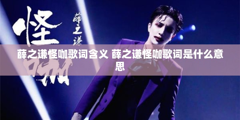 薛之谦怪咖歌词含义 薛之谦怪咖歌词是什么意思