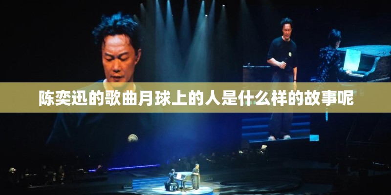 陈奕迅的歌曲月球上的人是什么样的故事呢