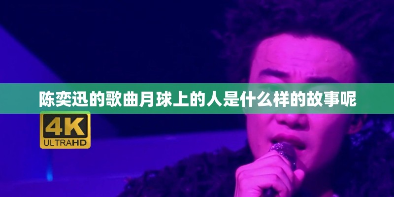 陈奕迅的歌曲月球上的人是什么样的故事呢