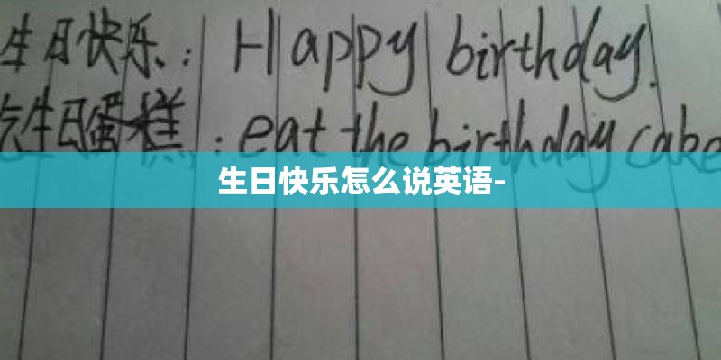 生日快乐怎么说英语-