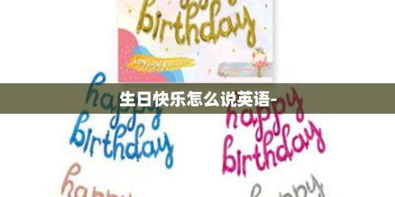 生日快乐怎么说英语-