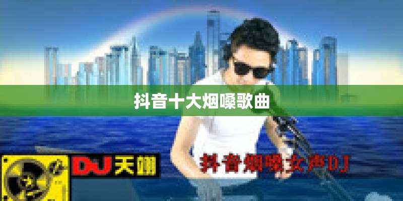 抖音十大烟嗓歌曲