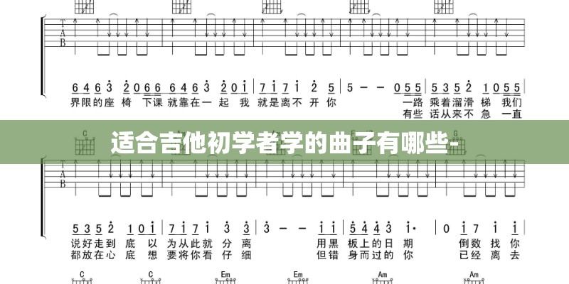适合吉他初学者学的曲子有哪些-