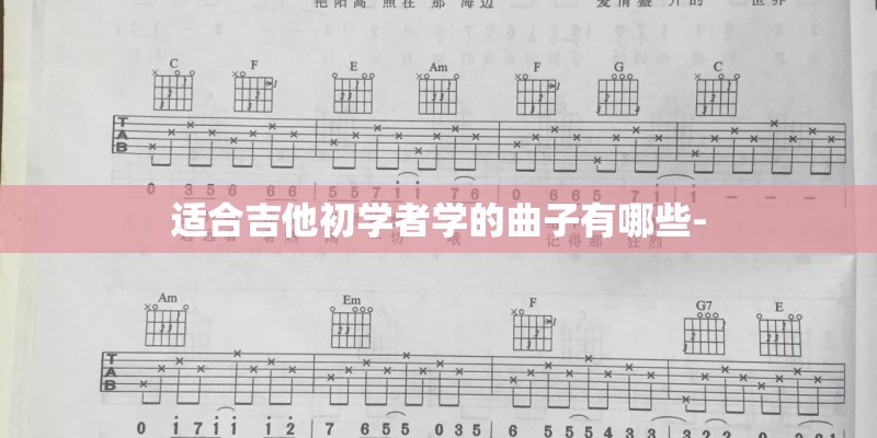 适合吉他初学者学的曲子有哪些-