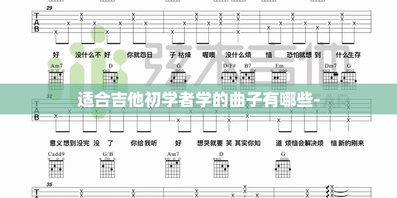 适合吉他初学者学的曲子有哪些-