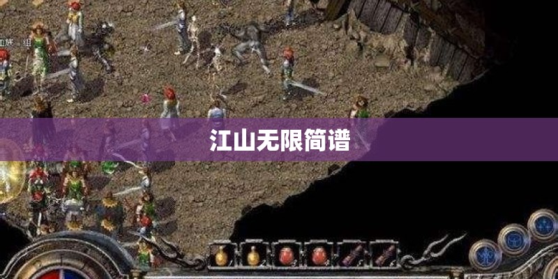 江山无限简谱
