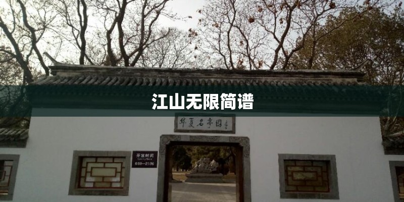 江山无限简谱