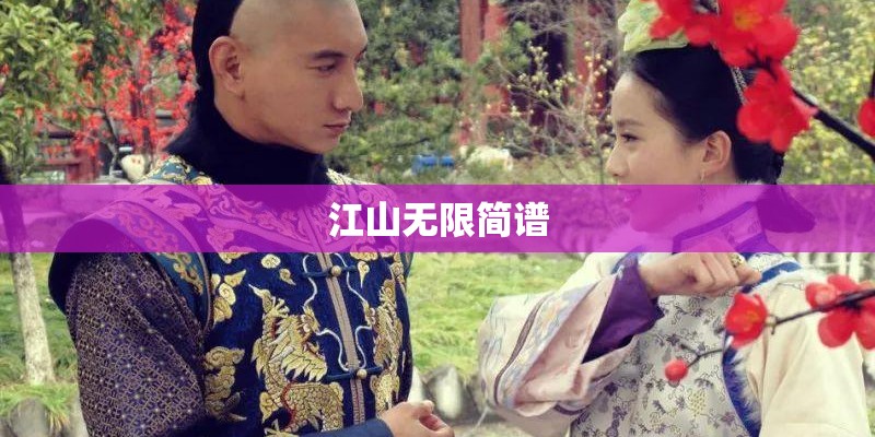 江山无限简谱