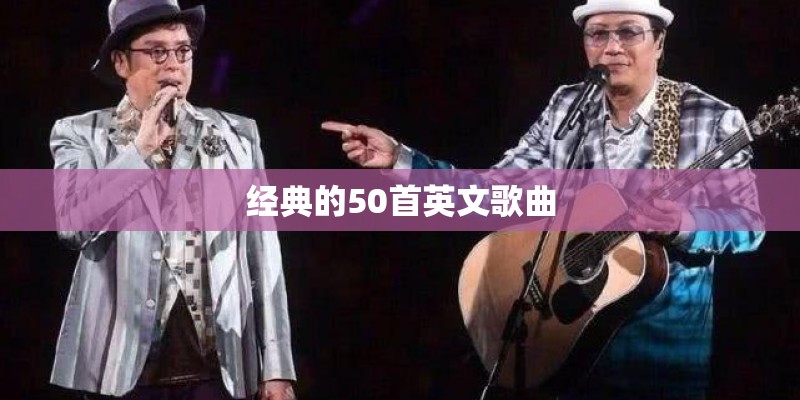 经典的50首英文歌曲