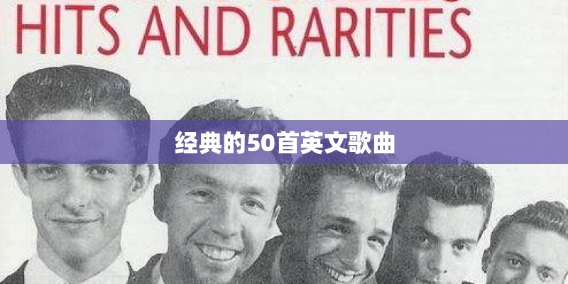 经典的50首英文歌曲