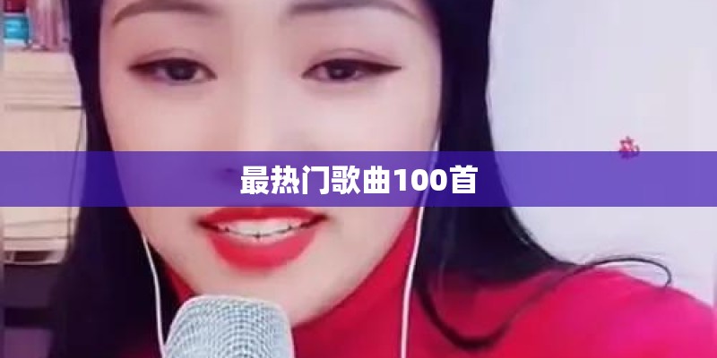 最热门歌曲100首