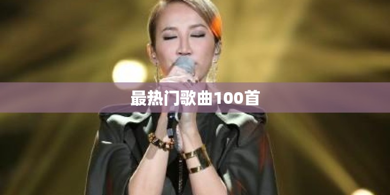 最热门歌曲100首