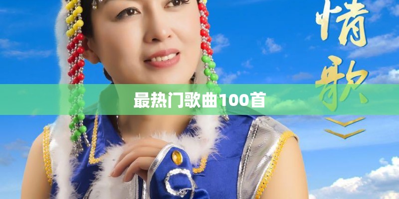 最热门歌曲100首