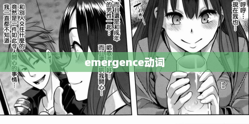 emergence动词