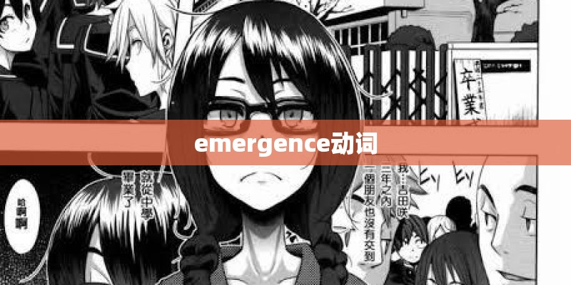 emergence动词