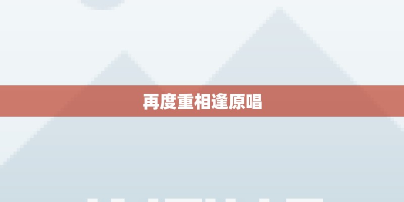 再度重相逢原唱