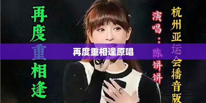 再度重相逢原唱