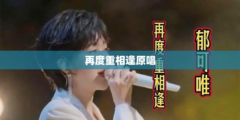 再度重相逢原唱